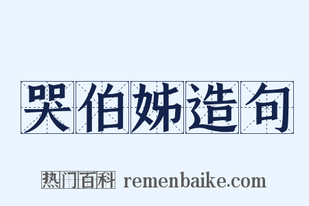 哭伯姊造句是什么意思的图片